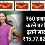 Post Office Scheme: ₹60 हजार जमा करने पर मिलेंगे इतने साल बाद ₹15,77,820 रूपये