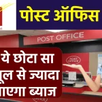 Post Office की स्‍कीम में किया है निवेश, कर दें ये छोटा सा काम, मूल से ज्यादा मिल जाएगा ब्‍याज