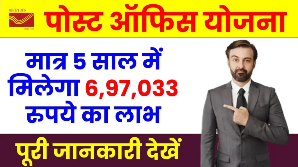 Post Office Scheme: मात्र 5 साल में मिलेगा 6,97,033 रुपये का बढ़िया रिटर्न, कितना करना है निवेश देखें 