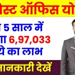 Post Office Scheme: मात्र 5 साल में मिलेगा 6,97,033 रुपये का बढ़िया रिटर्न, कितना करना है निवेश देखें