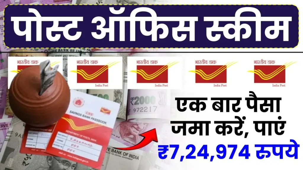 Post Office Scheme: एक बार पैसा जमा करें, 5 साल बाद पाएं ₹7,24,974 रुपये