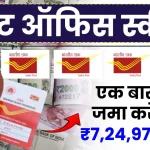 Post Office Scheme: एक बार पैसा जमा करें, 5 साल बाद पाएं ₹7,24,974 रुपये