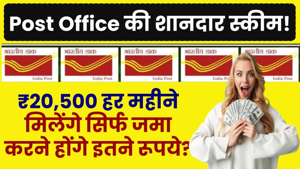 Post Office Scheme: ₹20,500 हर महीने मिलेंगे सिर्फ जमा करने होंगे इतने रूपये ?