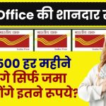 Post Office Scheme: ₹20,500 हर महीने मिलेंगे सिर्फ जमा करने होंगे इतने रूपये ?