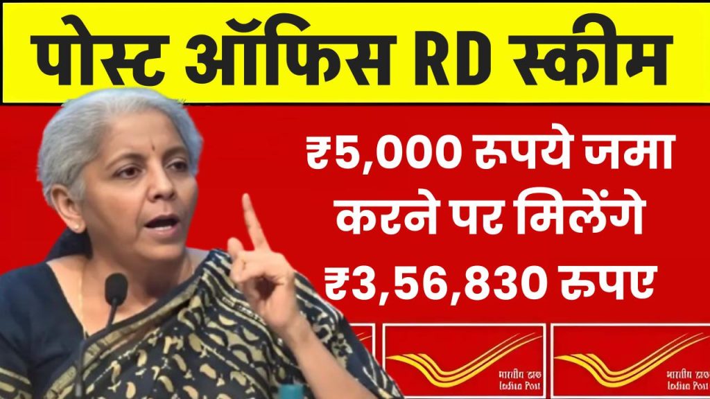 Post Office Scheme: ₹5,000 रूपये जमा करने पर मिलेंगे ₹3,56,830 रुपए