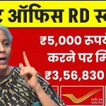 Post Office Scheme: ₹5,000 रूपये जमा करने पर मिलेंगे ₹3,56,830 रुपए