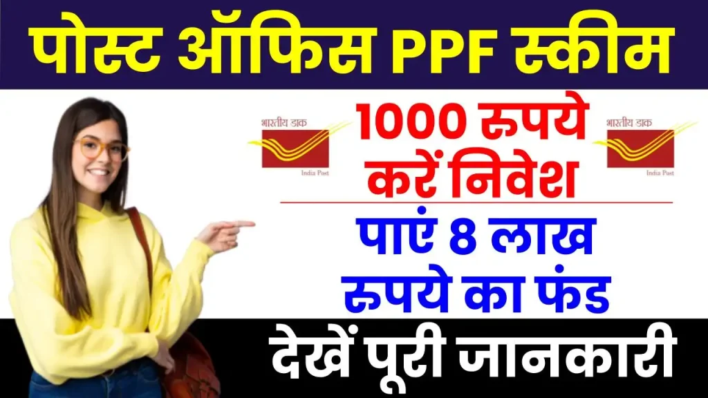 Post Office Scheme: मात्र 1000 रुपये के निवेश से पाएं 8 लाख रूपये का फंड, होगा फायदा ही फायदा