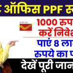 Post Office Scheme: मात्र 1000 रुपये के निवेश से पाएं 8 लाख रूपये का फंड, होगा फायदा ही फायदा