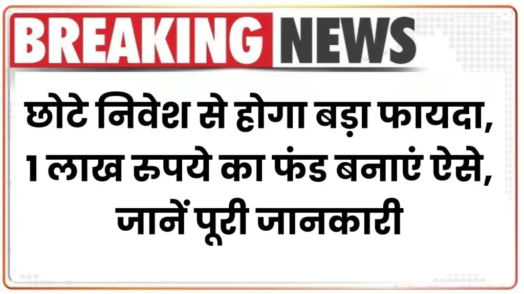 Post Office Scheme: छोटे निवेश से होगा बड़ा फायदा, 1 लाख रुपये का फंड बनाएं ऐसे, जानें पूरी जानकारी