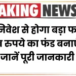 Post Office Scheme: छोटे निवेश से होगा बड़ा फायदा, 1 लाख रुपये का फंड बनाएं ऐसे, जानें पूरी जानकारी