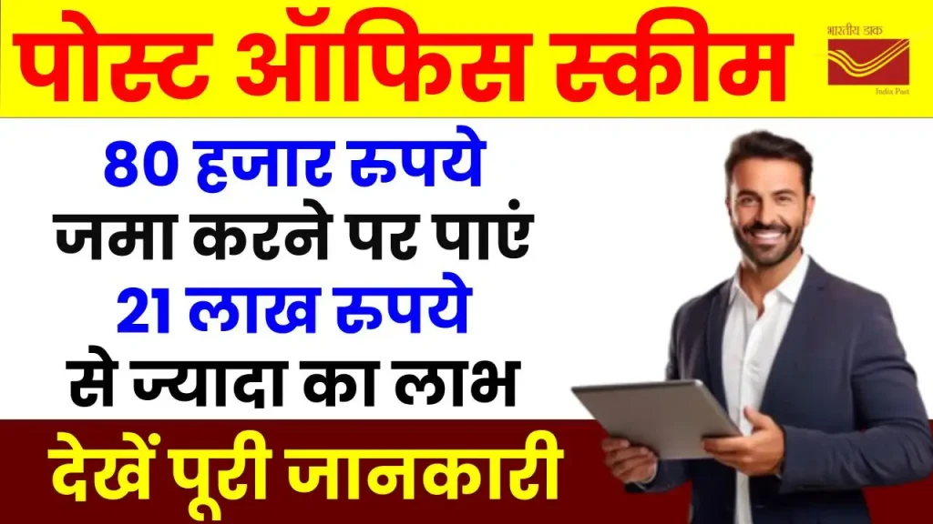 पोस्ट ऑफिस स्कीम: 80 हजार रुपये जमा करने पर पाएं 21 लाख रुपये से ज्यादा का लाभ 