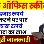 पोस्ट ऑफिस स्कीम: 80 हजार रुपये जमा करने पर पाएं 21 लाख रुपये से ज्यादा का लाभ