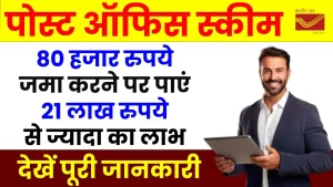 पोस्ट ऑफिस स्कीम: 80 हजार रुपये जमा करने पर पाएं 21 लाख रुपये से ज्यादा का लाभ