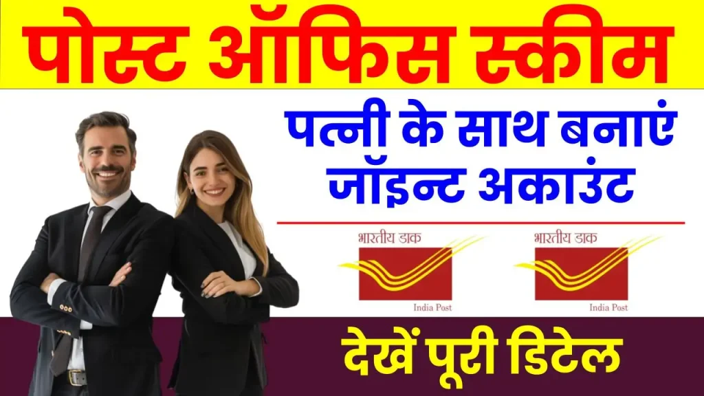 Post Office Scheme: पत्नी के साथ में बनाएं जॉइन्ट अकाउंट, हर महीने पाएं पेंशन का लाभ