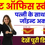 Post Office Scheme: पत्नी के साथ में बनाएं जॉइन्ट अकाउंट, हर महीने पाएं पेंशन का लाभ