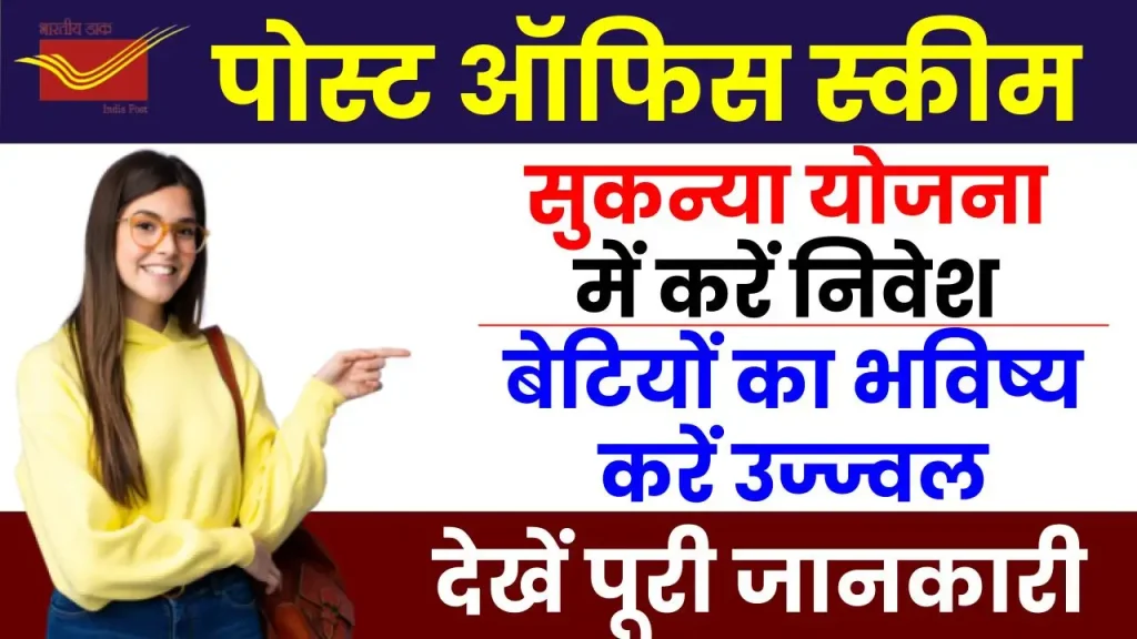 Post Office Sukanya Yojana: अब बेटियों के उज्ज्वल भविष्य की चिंता खत्म, योजना से मिलेंगे 74 लाख रुपये