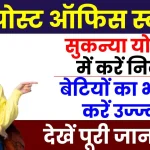 Post Office Sukanya Yojana: अब बेटियों के उज्ज्वल भविष्य की चिंता खत्म, योजना से मिलेंगे 74 लाख रुपये