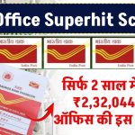 Post Office Scheme: सिर्फ 2 साल में मिलेंगे ₹2,32,044 रुपए का रिटर्न पोस्ट ऑफिस की इस स्कीम में