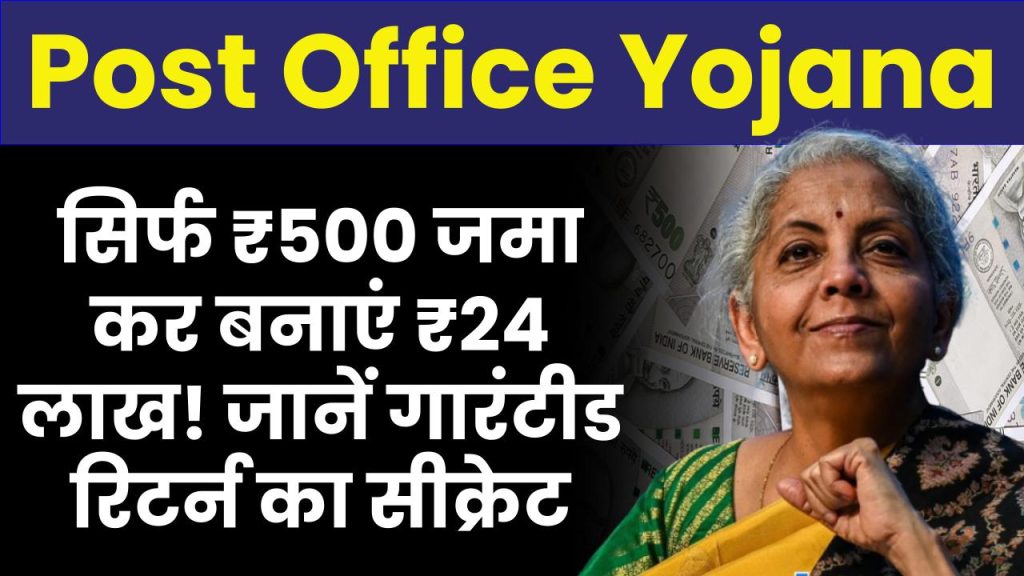 Post Office Yojana: सिर्फ ₹500 जमा कर बनाएं ₹24 लाख! जानें गारंटीड रिटर्न का सीक्रेट