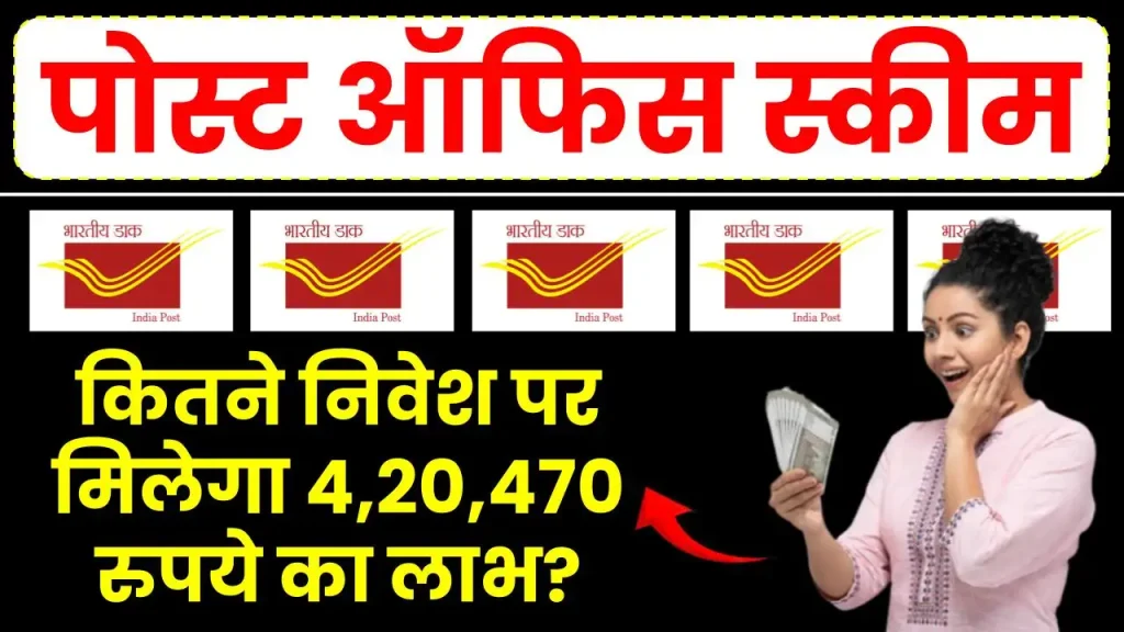 Post Office Yojana: कितने निवेश पर मिलेगा 4,20,470 रुपये का लाभ? यहाँ जानें 