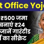 Post Office Yojana: सिर्फ ₹500 जमा कर बनाएं ₹24 लाख! जानें गारंटीड रिटर्न का सीक्रेट