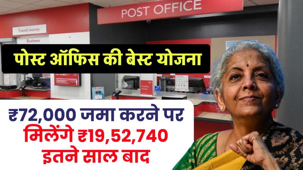 Post Office Scheme: ₹72,000 जमा करने पर मिलेंगे ₹19,52,740 इतने साल बाद