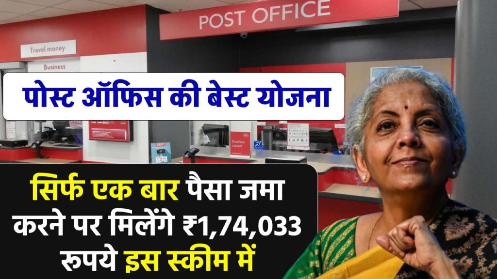 Post Office Scheme: सिर्फ एक बार पैसा जमा करने पर मिलेंगे ₹1,74,033 रूपये इस स्कीम में