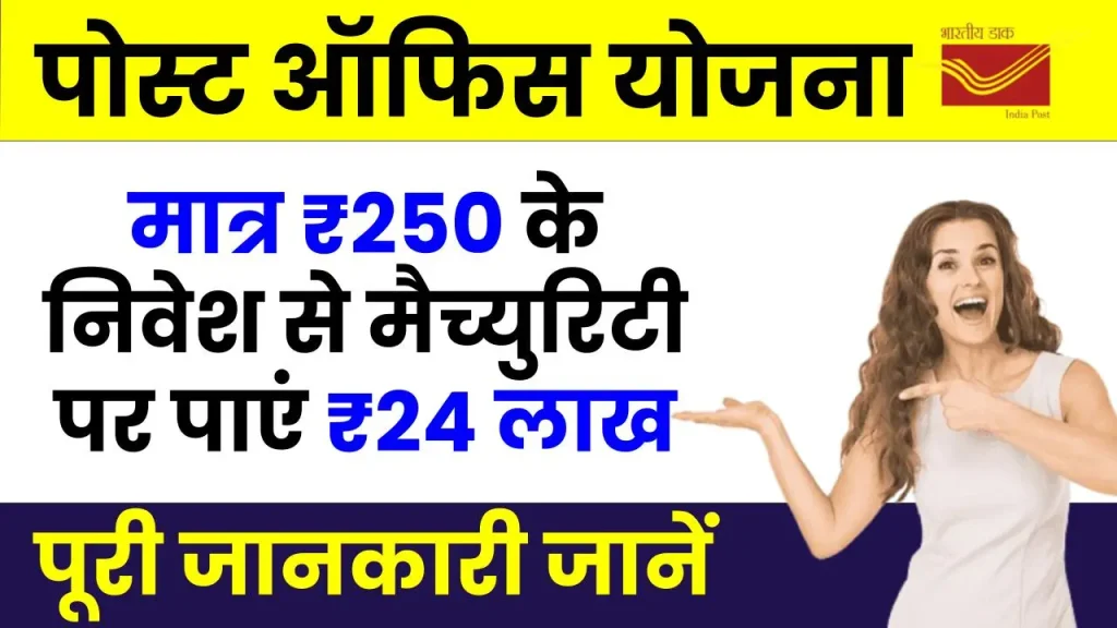 पोस्ट ऑफिस स्कीम: हर दिन करें मात्र 250 रूपये का निवेश, मैच्युरिटी पर पाएं 24 लाख रूपये, देखें पूरी जानकारी