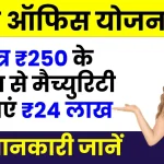 पोस्ट ऑफिस स्कीम: हर दिन करें मात्र 250 रूपये का निवेश, मैच्युरिटी पर पाएं 24 लाख रूपये, देखें पूरी जानकारी