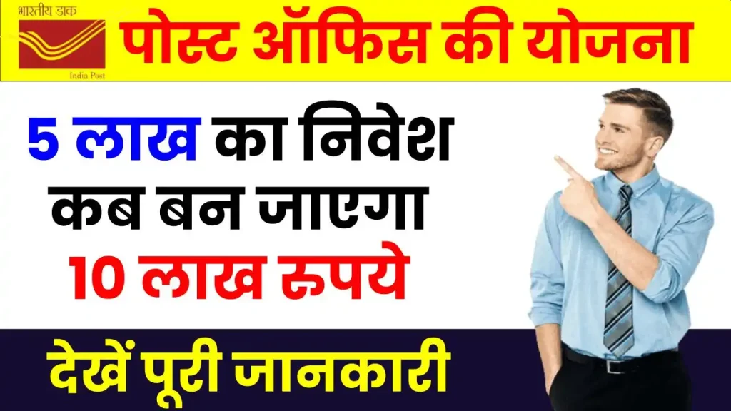 पोस्ट ऑफिस की योजना में करें 5 लाख रुपये का निवेश, देखें कितने साल में हो जाएगा 10 लाख का फंड 