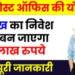 पोस्ट ऑफिस की योजना में करें 5 लाख रुपये का निवेश, देखें कितने साल में हो जाएगा 10 लाख का फंड