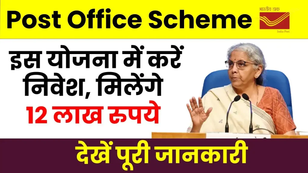 Post Office Scheme: पोस्ट ऑफिस की इस योजना से मिलेंगे 12 लाख रुपये, देखें पूरी जानकारी