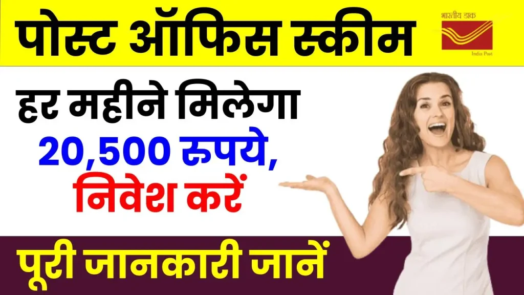 Post Office Scheme: 20,500 रुपये का हर महीने मिलेगा लाभ, देखें कितना होगा निवेश 