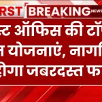 Post Office Schemes: पोस्ट ऑफिस की टॉप 5 बचत योजनाएं, नागरिकों को होगा जबरदस्त फायदा