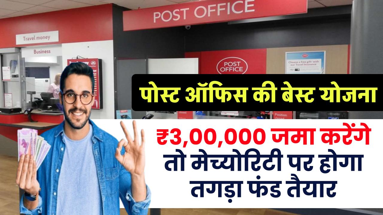 Post Office की 3 साल की इस स्कीम में ₹3,00,000 जमा करेंगे तो मेच्योरिटी पर कितना फंड होगा तैयार?