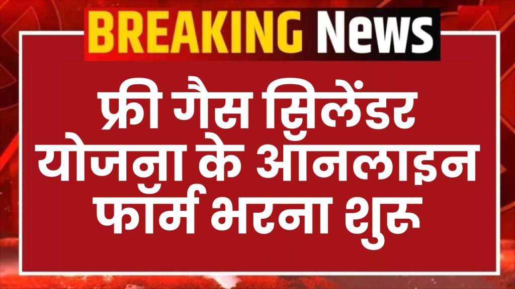 Pradhan Mantri Ujjwala Yojana: फ्री गैस सिलेंडर योजना के ऑनलाइन फॉर्म भरना शुरू