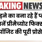 FD तोड़ने का बना रहे हैं प्लान? जानें प्रीमैच्योर फिक्स्ड डिपॉजिट की पूरी प्रोसेस