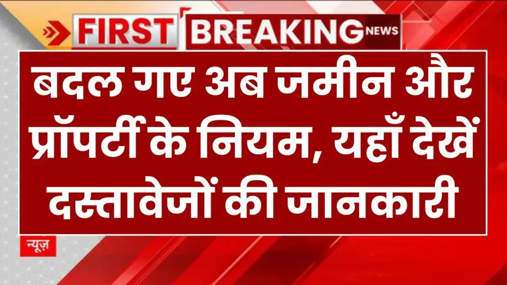 Property Partition Rules: बदल गए अब जमीन और प्रॉपर्टी के नियम, यहाँ देखें दस्तावेजों की जानकारी