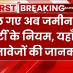 Property Partition Rules: बदल गए अब जमीन और प्रॉपर्टी के नियम, यहाँ देखें दस्तावेजों की जानकारी