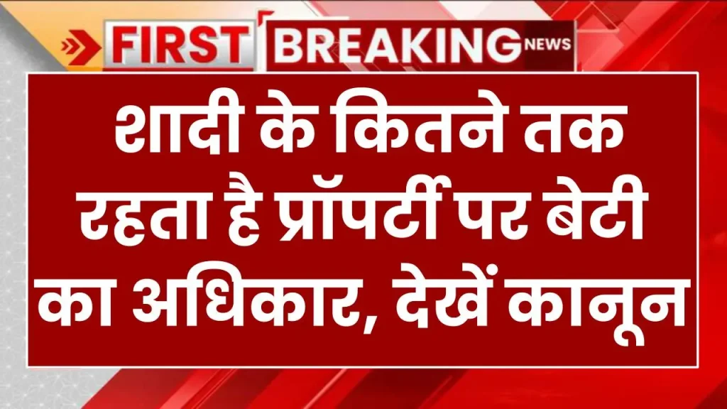 Property Rights: शादी के कितने तक रहता है प्रॉपर्टी पर बेटी का अधिकार, देखें कानून