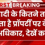 Property Rights: शादी के कितने तक रहता है प्रॉपर्टी पर बेटी का अधिकार, देखें कानून