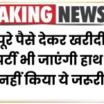 Property Rule: पूरे पैसे देकर खरीदी प्रॉपर्टी भी जाएंगी हाथ से, अगर नहीं किया ये जरूरी काम