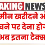 Property Tax: जमीन खरीदने और बेचने पर देना होगा अब इतना टैक्स, सरकार ने लिए बड़ा फैसला