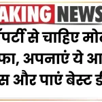 Property Tips: प्रॉपर्टी से चाहिए मोटा मुनाफा, अपनाएं ये आसान टिप्स और पाएं बेस्ट डील