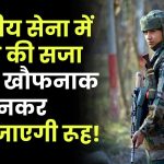 भारतीय सेना में गद्दारी की सजा इतनी खौफनाक कि सुनकर कांप जाएगी रूह! जानिए सेना के सख्त नियम