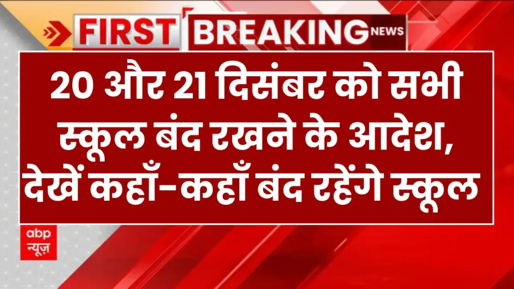 School Closed: 20 और 21 दिसंबर को सभी स्कूल बंद रखने के आदेश, कहाँ-कहाँ बंद रहेंगे स्कूल देखें