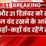 School Closed: 20 और 21 दिसंबर को सभी स्कूल बंद रखने के आदेश, कहाँ-कहाँ बंद रहेंगे स्कूल देखें