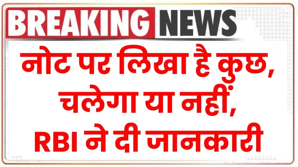 RBI Clean Note Policy: नोट पर लिखा है कुछ, चलेगा या नहीं, अब RBI ने किया साफ