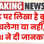 RBI Clean Note Policy: नोट पर लिखा है कुछ, चलेगा या नहीं, अब RBI ने किया साफ