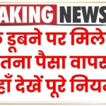 RBI Rules: बैंक डूबने पर मिलेगा कितना पैसा वापस, यहाँ देखें पूरे नियम